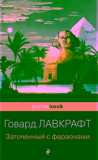 Аудиокнига Заточённый с фараонами (сборник) — слушать онлайн бесплатно