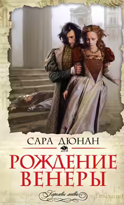 Аудиокнига Рождение Венеры — слушать онлайн бесплатно