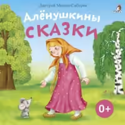 Аудиокнига Алёнушкины сказки — слушать онлайн бесплатно