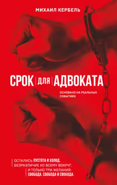 Аудиокнига Срок для адвоката — слушать онлайн бесплатно