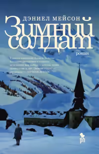 Аудиокнига Зимний солдат — слушать онлайн бесплатно