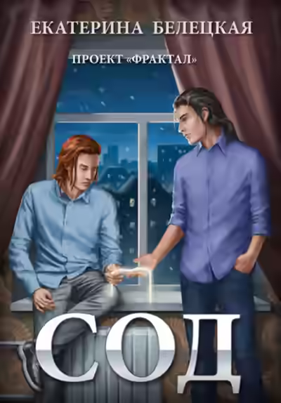 Аудиокнига Сод — слушать онлайн бесплатно