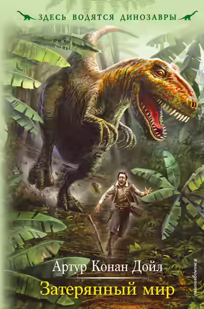 Аудиокнига Затерянный мир — слушать онлайн бесплатно