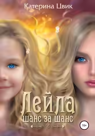 Аудиокнига Шанс за шанс — слушать онлайн бесплатно