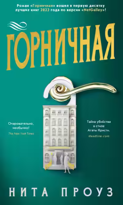 Аудиокнига Горничная — слушать онлайн бесплатно