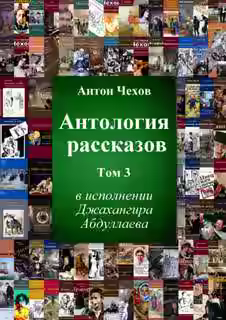 Аудиокнига Антология рассказов Чехова. Часть 3 — слушать онлайн бесплатно