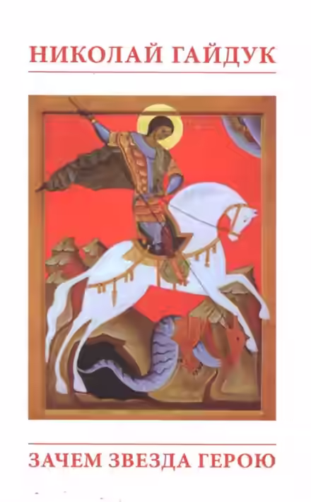 Аудиокнига Зачем звезда герою или Приговорённый к подвигу — слушать онлайн бесплатно