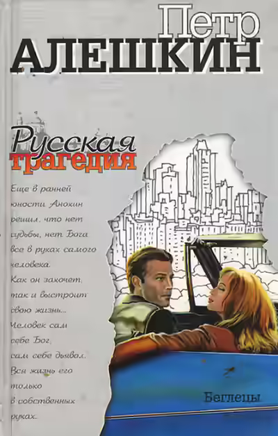 Аудиокнига Русская трагедия — слушать онлайн бесплатно