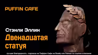 Аудиокнига Двенадцатая статуя — слушать онлайн бесплатно