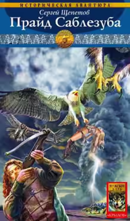 Аудиокнига Прайд Саблезуба — слушать онлайн бесплатно