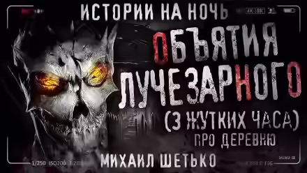 Аудиокнига Объятия Лучезарного — слушать онлайн бесплатно