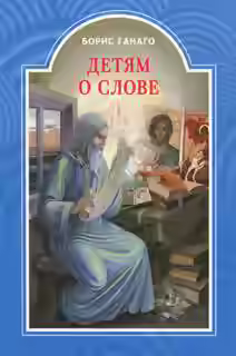 Аудиокнига Детям о слове — слушать онлайн бесплатно