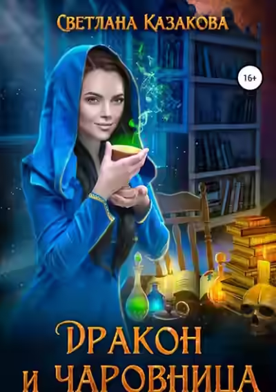 Аудиокнига Дракон и чаровница — слушать онлайн бесплатно