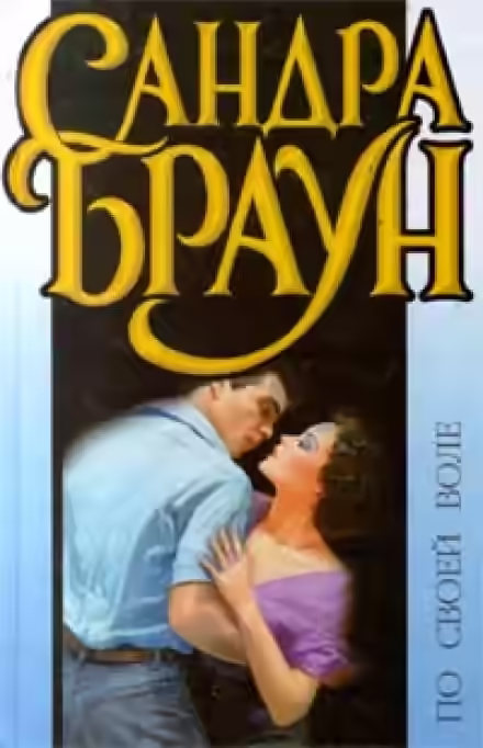 Аудиокнига По своей воле — слушать онлайн бесплатно