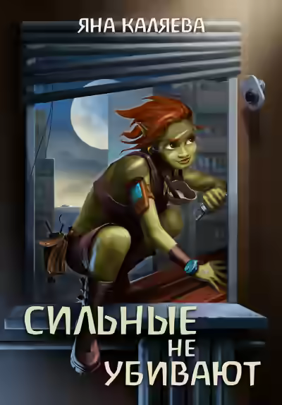 Аудиокнига Сильные не убивают — слушать онлайн бесплатно