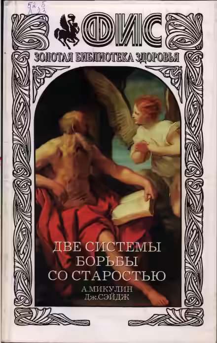 Аудиокнига Две системы борьбы со старостью — слушать онлайн бесплатно