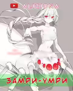 Аудиокнига Замри-умри — слушать онлайн бесплатно