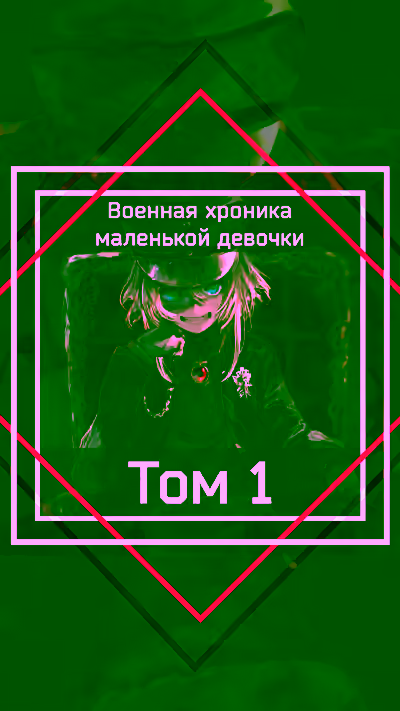 Аудиокнига Военная хроника маленькой девочки. Том 1 — слушать онлайн бесплатно