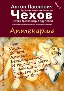 Аудиокнига Аптекарша — слушать онлайн бесплатно