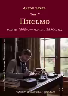Аудиокнига Письмо — слушать онлайн бесплатно