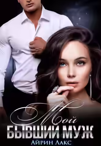 Аудиокнига Мой бывший муж — слушать онлайн бесплатно