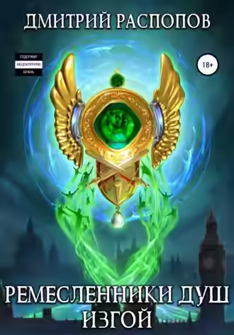 Аудиокнига Изгой — слушать онлайн бесплатно