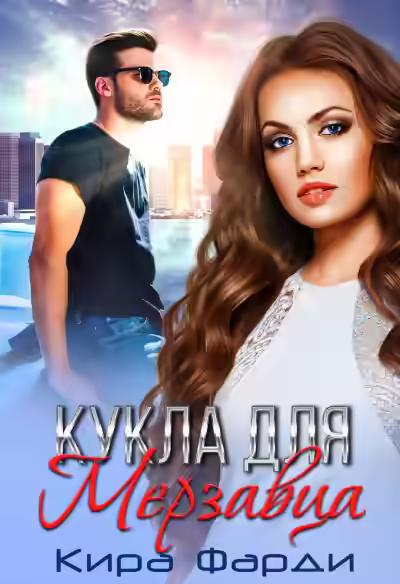 Аудиокнига Кукла для мерзавца — слушать онлайн бесплатно