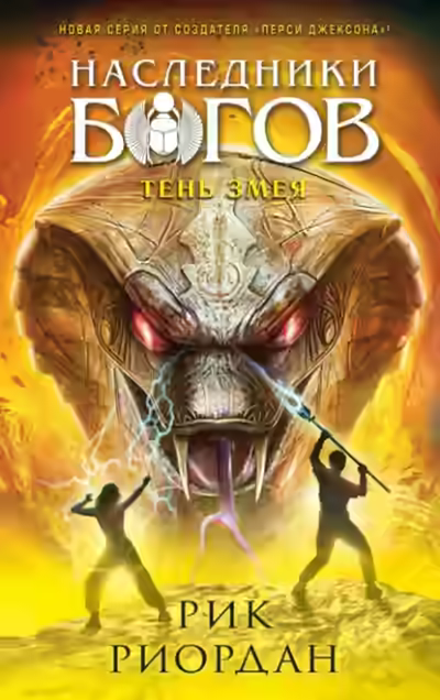 Аудиокнига Тень змея — слушать онлайн бесплатно
