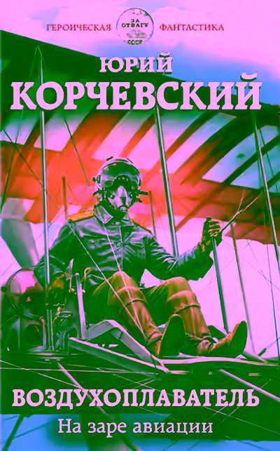 Обложка цикла Воздухоплаватель