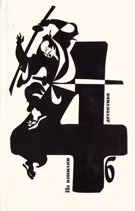 Аудиокнига Когда наступает полночь — слушать онлайн бесплатно