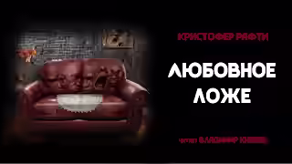 Аудиокнига Любовное ложе — слушать онлайн бесплатно