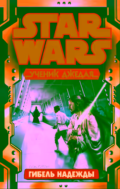 Аудиокнига Гибель надежды — слушать онлайн бесплатно