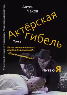 Аудиокнига Актёрская гибель — слушать онлайн бесплатно