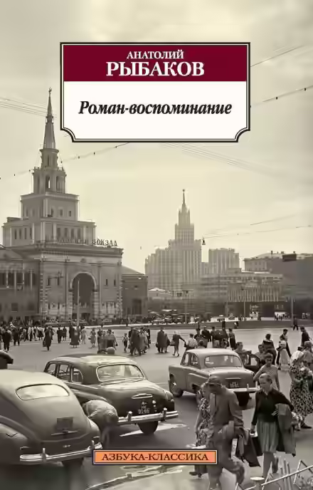 Аудиокнига Роман-воспоминание — слушать онлайн бесплатно