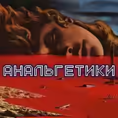 Аудиокнига Анальгетики — слушать онлайн бесплатно