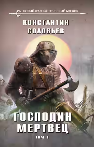 Аудиокнига Господин мертвец. Том 1 — слушать онлайн бесплатно