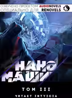 Аудиокнига Наномашина. Том 3 — слушать онлайн бесплатно