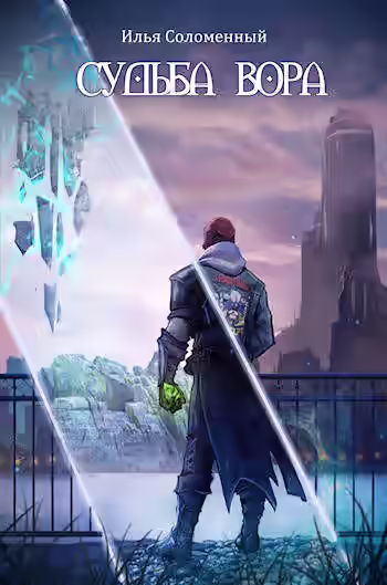 Аудиокнига Судьба вора — слушать онлайн бесплатно