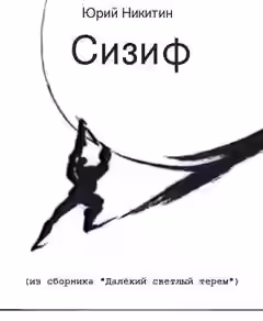 Аудиокнига Сизиф — слушать онлайн бесплатно