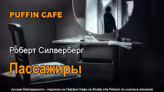 Аудиокнига Пассажиры — слушать онлайн бесплатно