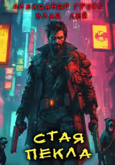 Аудиокнига Стая Пекла — слушать онлайн бесплатно