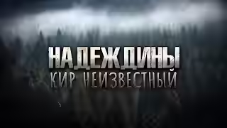 Аудиокнига Надеждины — слушать онлайн бесплатно