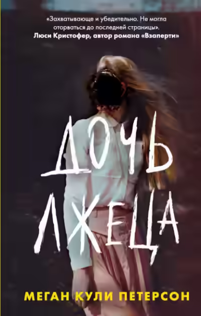 Аудиокнига Дочь лжеца — слушать онлайн бесплатно