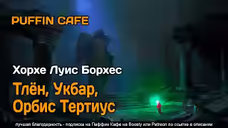 Аудиокнига Тлён, Укбар, Орбис Тертиус — слушать онлайн бесплатно