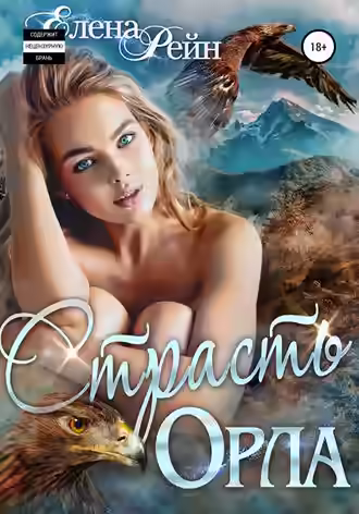 Аудиокнига Страсть орла — слушать онлайн бесплатно