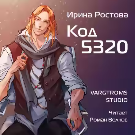 Аудиокнига Код 5320 — слушать онлайн бесплатно
