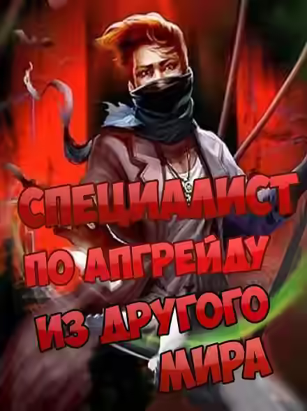 Аудиокнига Специалист по апгрейду из другого мира - 11 — слушать онлайн бесплатно