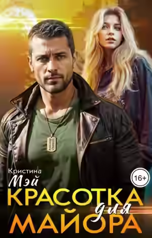 Аудиокнига Красотка для майора — слушать онлайн бесплатно