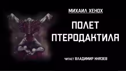 Аудиокнига Полет птеродактиля — слушать онлайн бесплатно