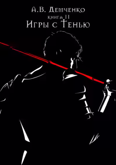 Аудиокнига Игры с Тенью — слушать онлайн бесплатно